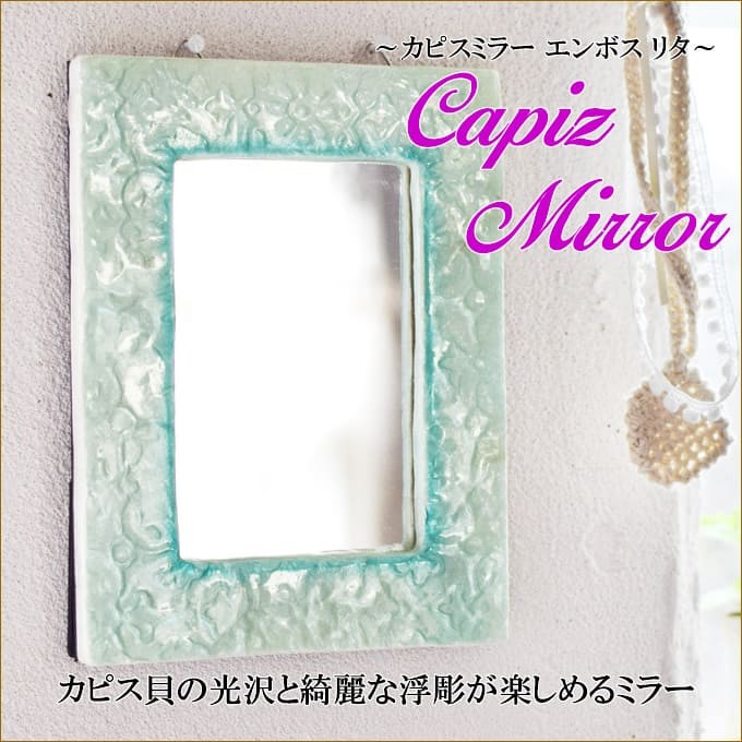 カピスミラー エンボスリタ