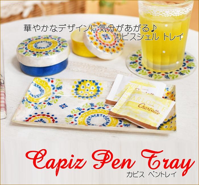 カピスペントレイ