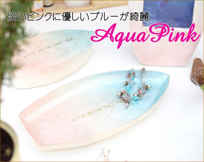 カピスサーフボードトレイ アクアピンク