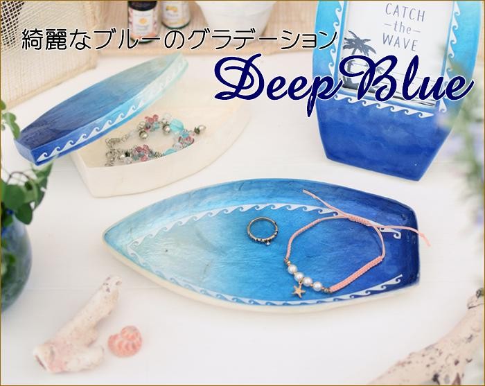 カピスサーフボードトレイ ディープブルー