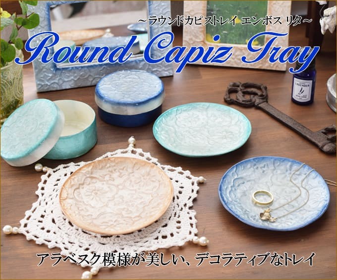 ラウンドカピストレイ エンボスリタ