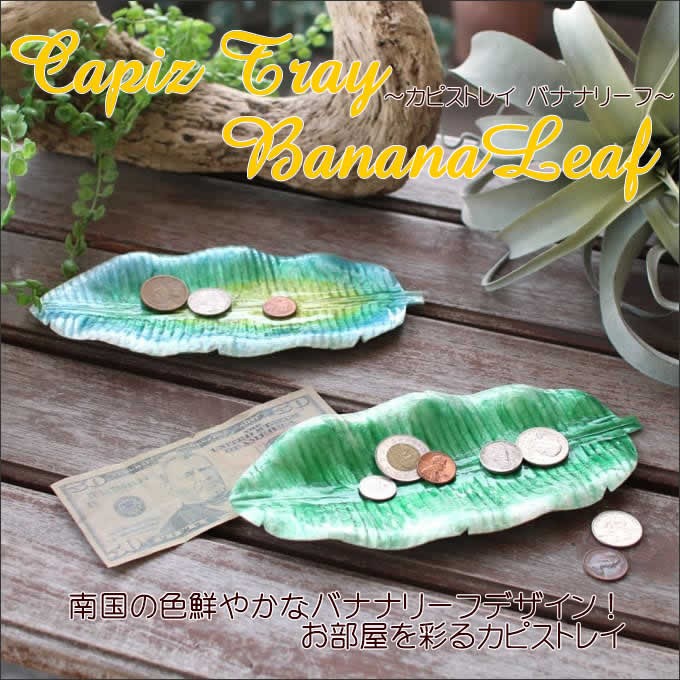 カピストレイ バナナリーフ 小物入れ アジアン家具と雑貨の販売サイト Nusa