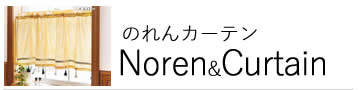 のれんカーテン