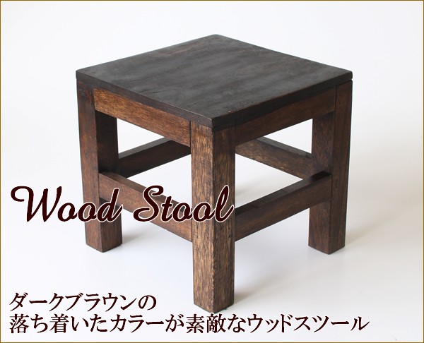 四角スツール 木製 スツール ウッドスツール ミニスツール 玄関 花台