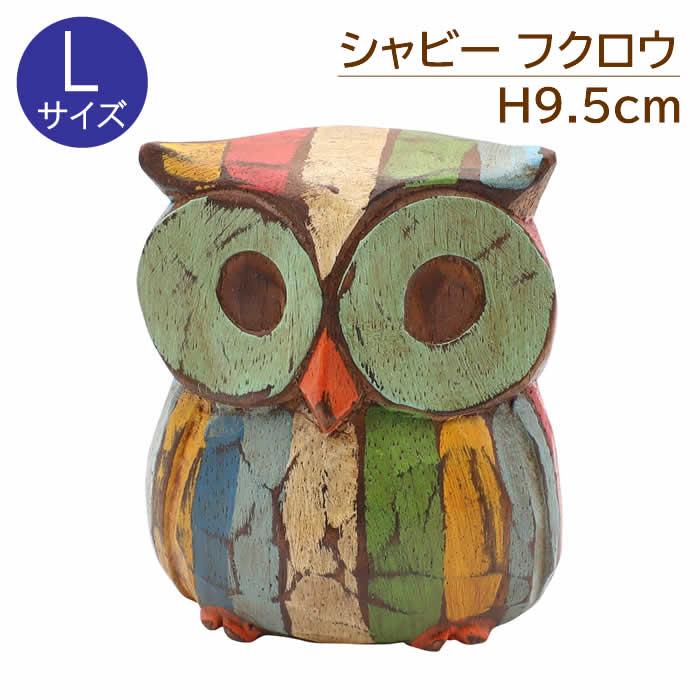 アジアン雑貨 置物 飾り 木彫 シャビーフクロウ L 梟 ふくろう ウッド