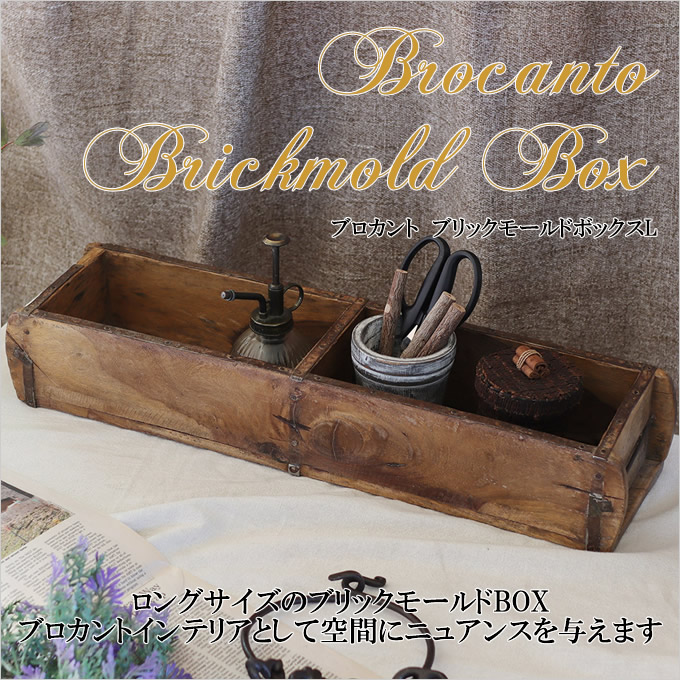 ブロカント ブリックモールドボックス L 木 ウッド ボックス 木製 小物 