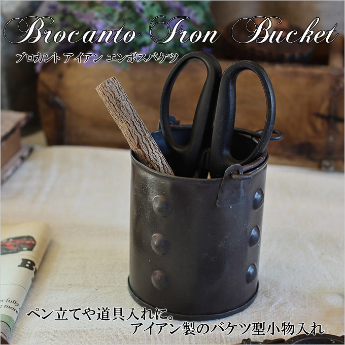 アンティーク　古いアイアンのバケツ/鉄のつるべ 　　鉢カバー　 古家具　ビン　缶 ブロカント アイアン エンボスバケツ 金属 バケツ型 小物入れ ペン立て