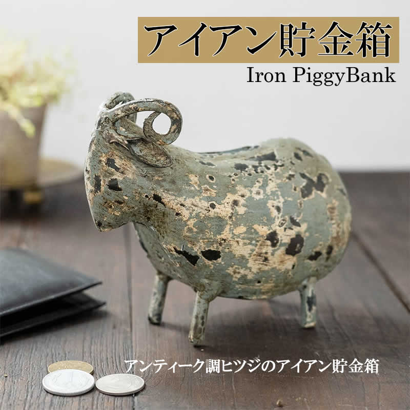 ブロカント アイアン 貯金箱 ヒツジ 金属 インテリア オブジェ 置物
