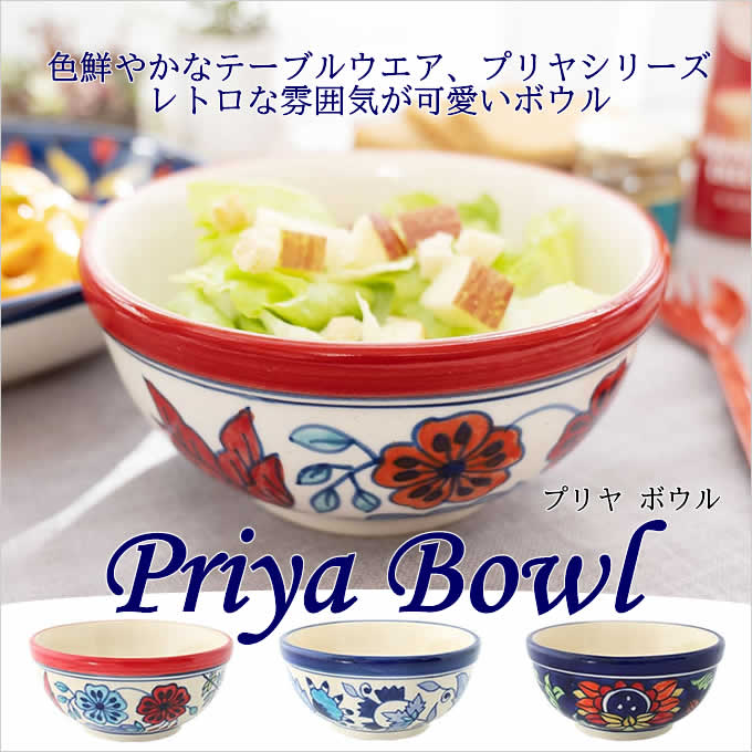 プリヤ ボウル おしゃれ アジアン雑貨 食器 皿 小鉢 デザート皿 サラダ