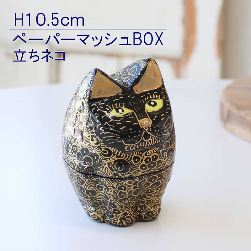 猫雑貨 ペーパーマッシュBOX立ちネコ 小物入れ アジアン雑貨 置物 飾り