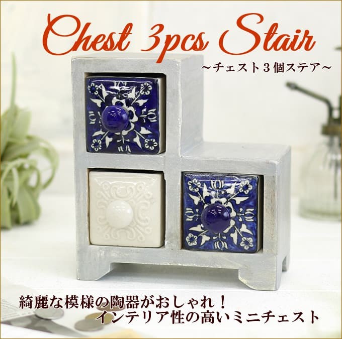 チェスト3個ステア