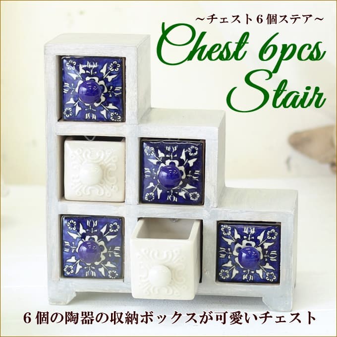 チェスト6個ステア