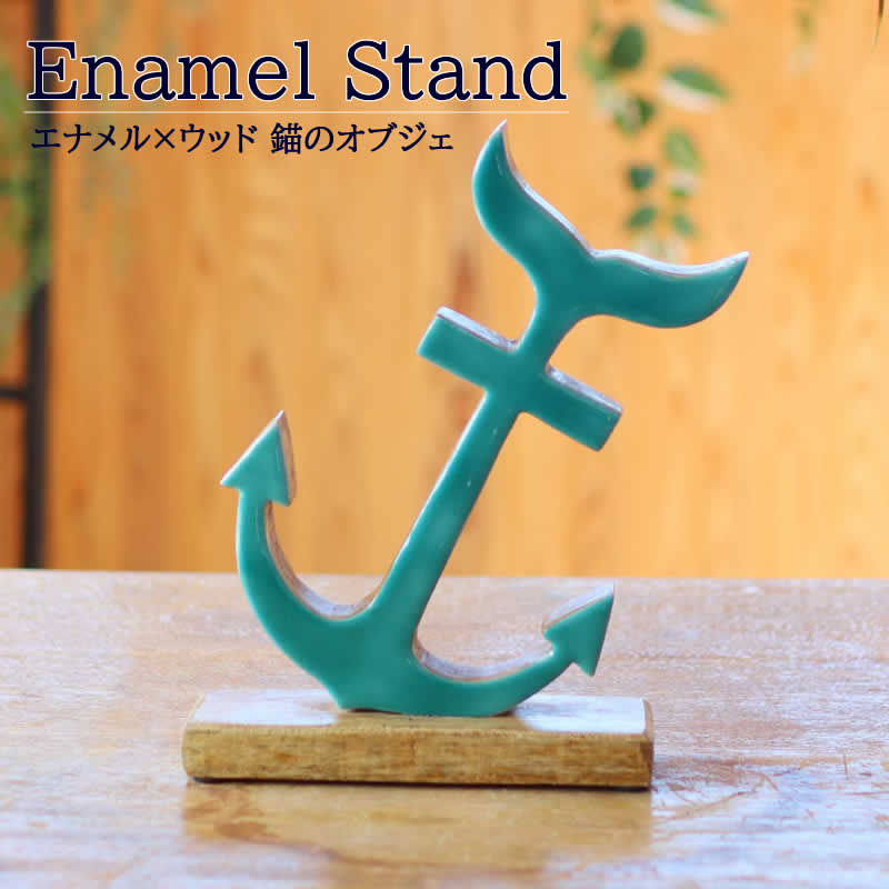 エナメルスタンド イカリ インテリア 飾り 錨 アンカー オーナメント