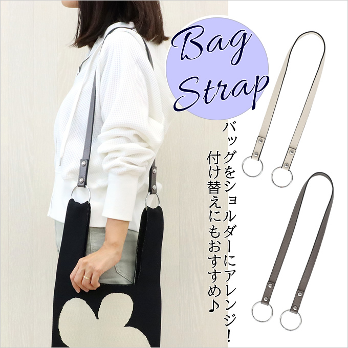 バッグストラップ 付け替え ベルト ストラップ 肩掛け用