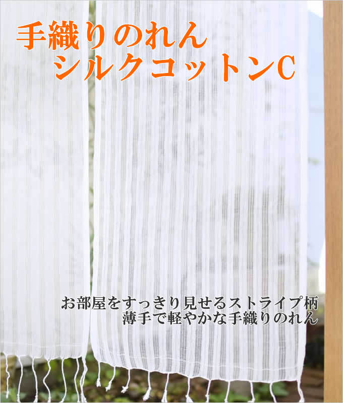 のれん 手織り シルクコットンC おしゃれ 暖簾 間仕切り 目隠し