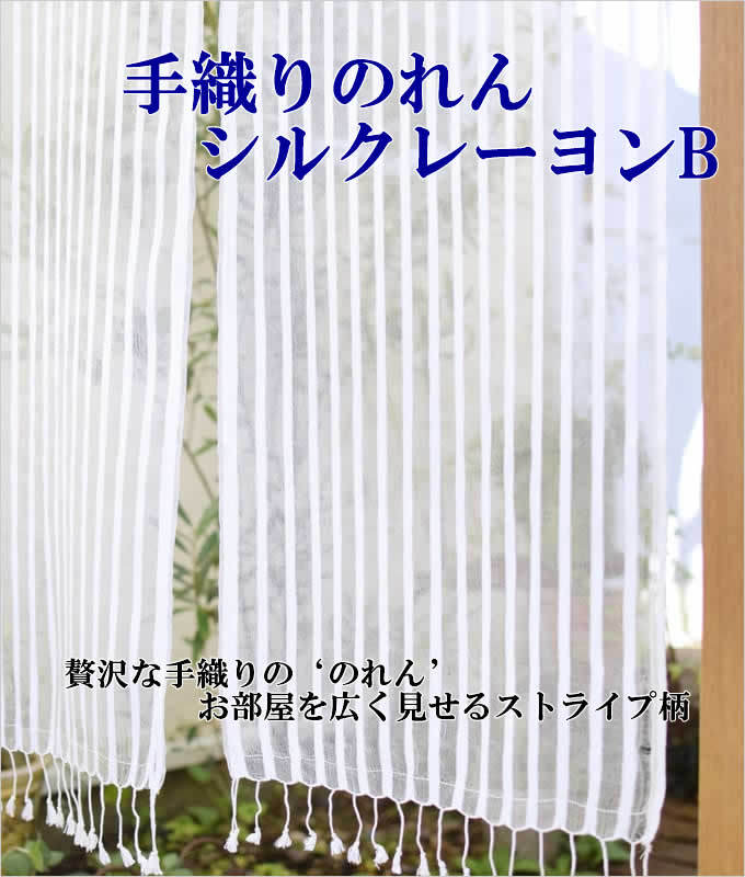 のれん 手織り シルクレーヨンB おしゃれ 暖簾 間仕切り 目隠し