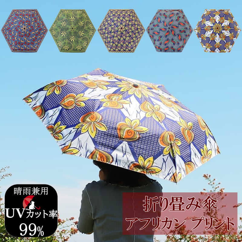アフリカン　日傘　【852】 送料無料 折り畳み傘 アフリカンプリント 折りたたみ傘 晴雨兼用