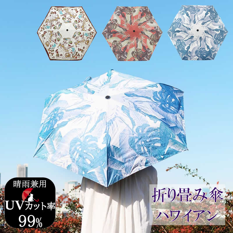 送料無料 折り畳み傘 ハワイアン 折りたたみ傘 晴雨兼用 カバー