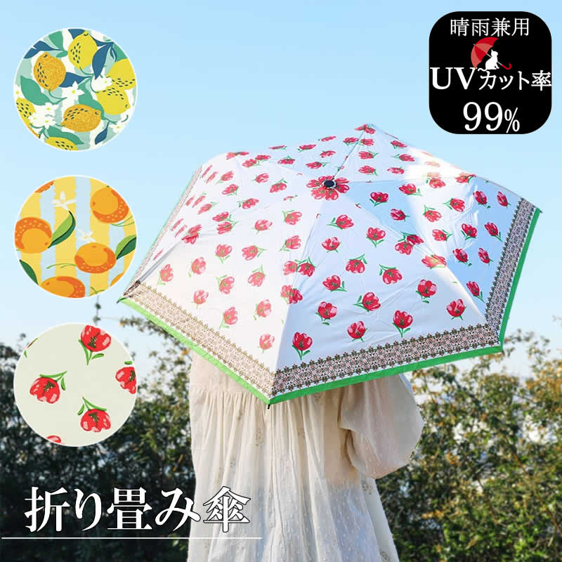フルーツ柄 晴雨兼用 日傘 送料無料 折り畳み傘 南欧柄 フルーツ 折りたたみ傘 晴雨兼用 カバー