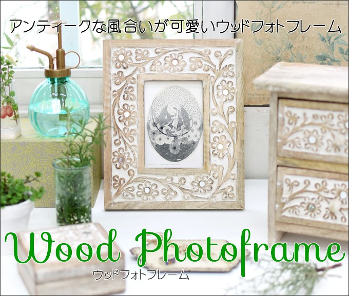 ウッドフォトフレーム 写真立て 木彫り - アジアン家具と雑貨の販売