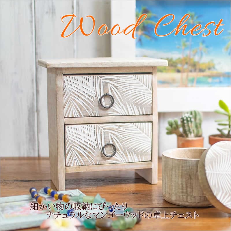 ウッドチェスト ボタニカル 木 ウッド ボックス 木製 アジアン雑貨