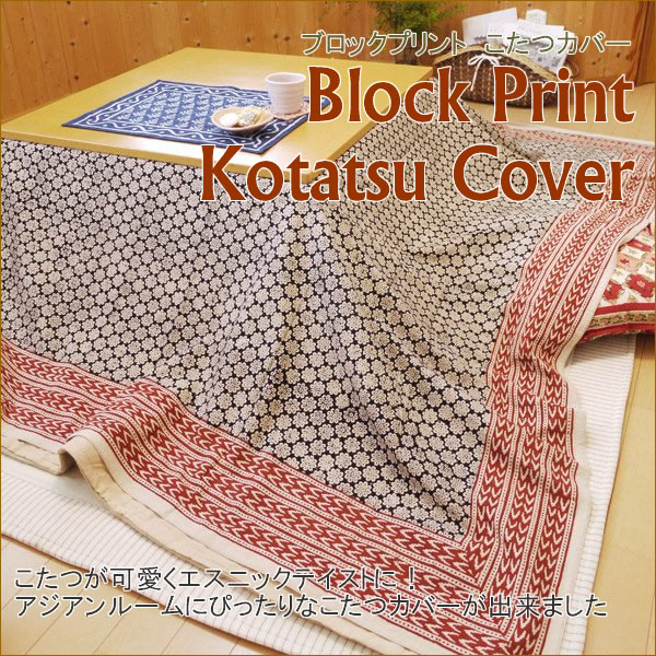 手編み　マルチカバー　ベッドカバー　レトロポップ　アジアン雑貨　こたつカバー cotton100％ 手編みのマルチカバー/ブランケット/こたつカバー