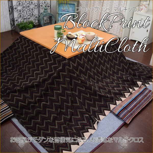 マルチカバー おしゃれ エスニック ブロックプリント こたつカバー