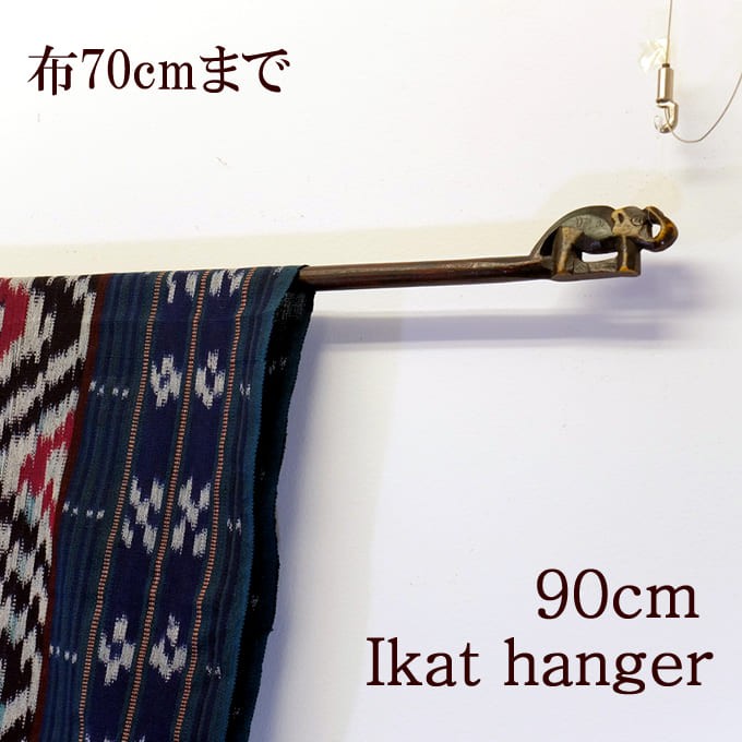 イカットハンガー