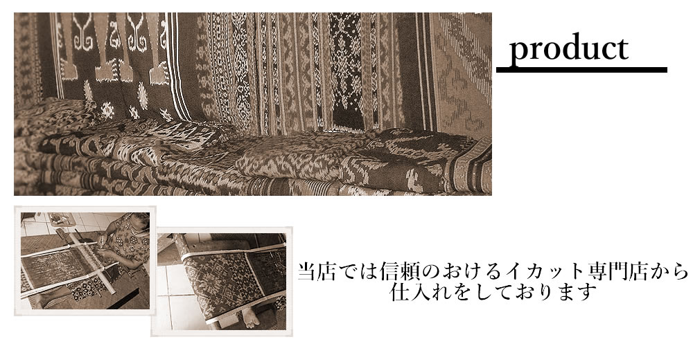 イカットプロダクト