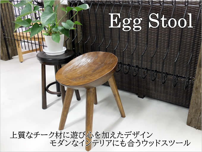 送料無料！ エッグスツール エッグチェア ウッドスツール スタンド