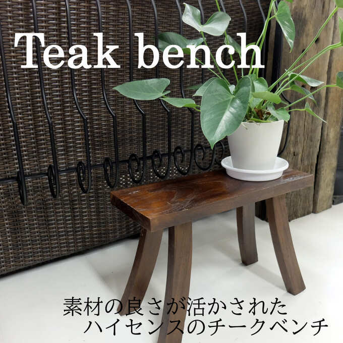 チークベンチ