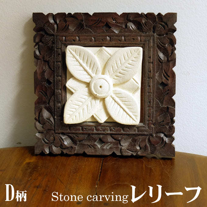 SALE/ 石彫り レリーフ 飾り ストーンカービング アジアン スパ サロン
