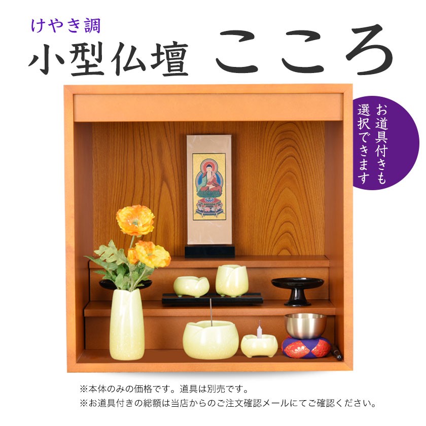 小型仏壇 こころ／お道具付も選べます／安心の日本製／【送料無料】 : b17001 : お仏壇のぬしや - 通販 - Yahoo!ショッピング