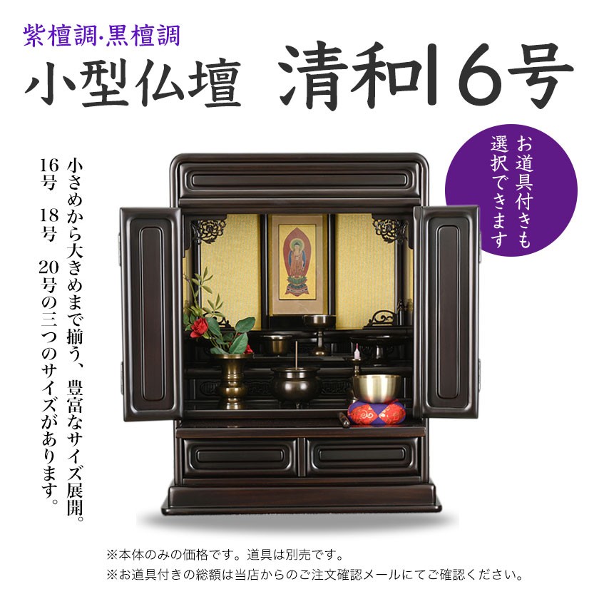 小型仏壇 清和 16号／お道具付も選べます／【送料無料】 : b17004-16