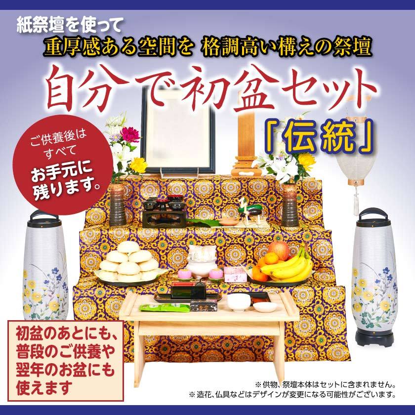 自分で初盆セット 伝統 初盆飾り 新盆飾り 新盆 盆飾りセット 供養 
