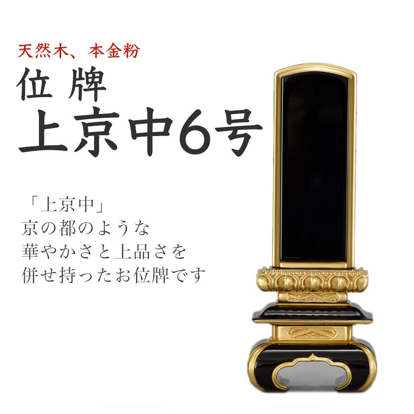 位牌 上京中 6号 本金粉 天然木 塗位牌 手彫り :i17004-6:お仏壇のぬしや - 通販 - Yahoo!ショッピング