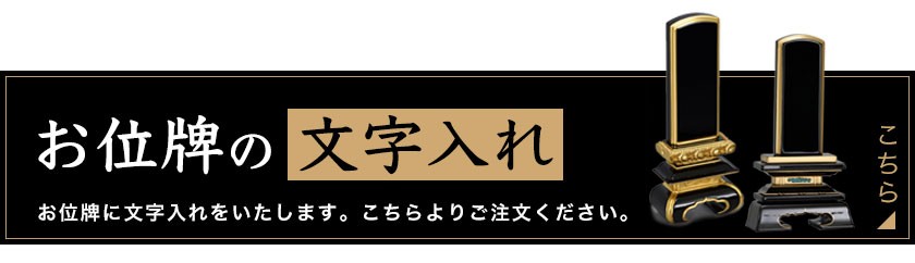 位牌 上京中 6号 本金粉 天然木 塗位牌 手彫り :i17004-6:お仏壇のぬしや - 通販 - Yahoo!ショッピング