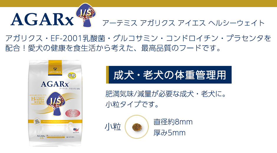 AGARx I/S アーテミス アガリクスI/S ヘルシーウェイト 小粒 6.8kg 成