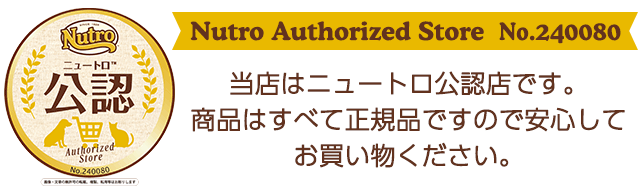 ニュートロ公認店