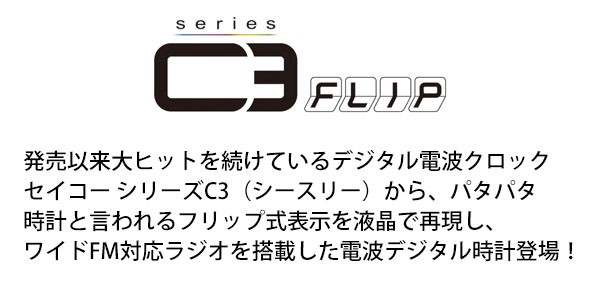 セイコー SEIKO ラジオ付目覚まし時計 置き時計 DL213K デジタル 電波時計 表示色が選べる シリーズC3 FLIP ワイドFMラジオ  :DL213K:セイコークロック公式専門店 NUTS - 通販 - Yahoo!ショッピング