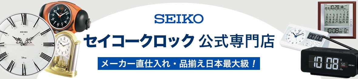 セイコークロック公式専門店 NUTS ヘッダー画像