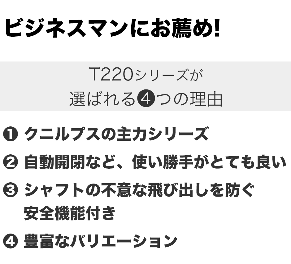 ビジネスマンにお薦め！クニルプスT220シリーズが選ばれる４つの理由