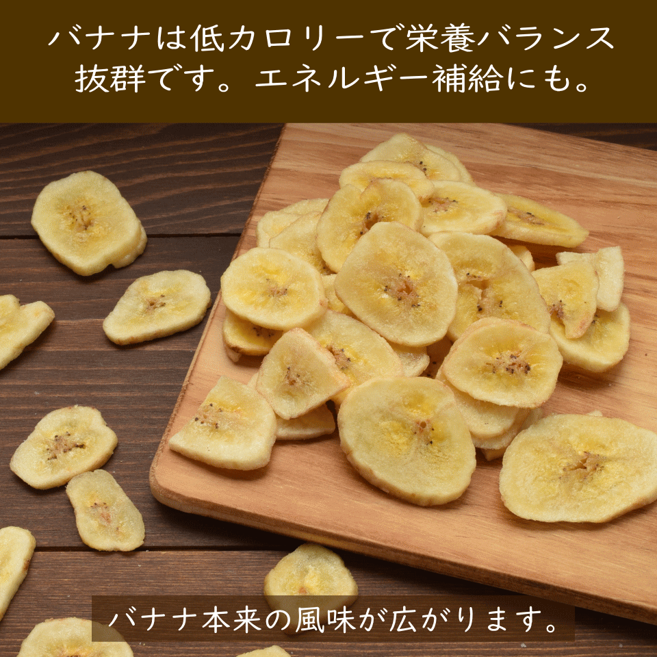 ドライフルーツ/バナナチップ
