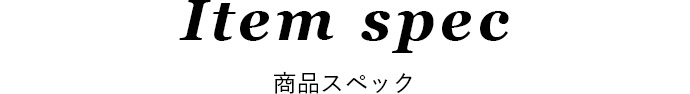 商品スペック