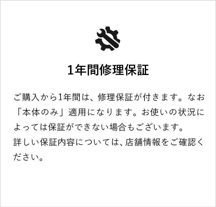 1年間修理保証