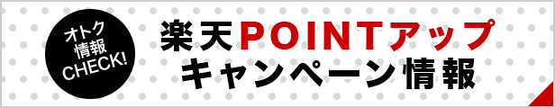 キャンペーン情報