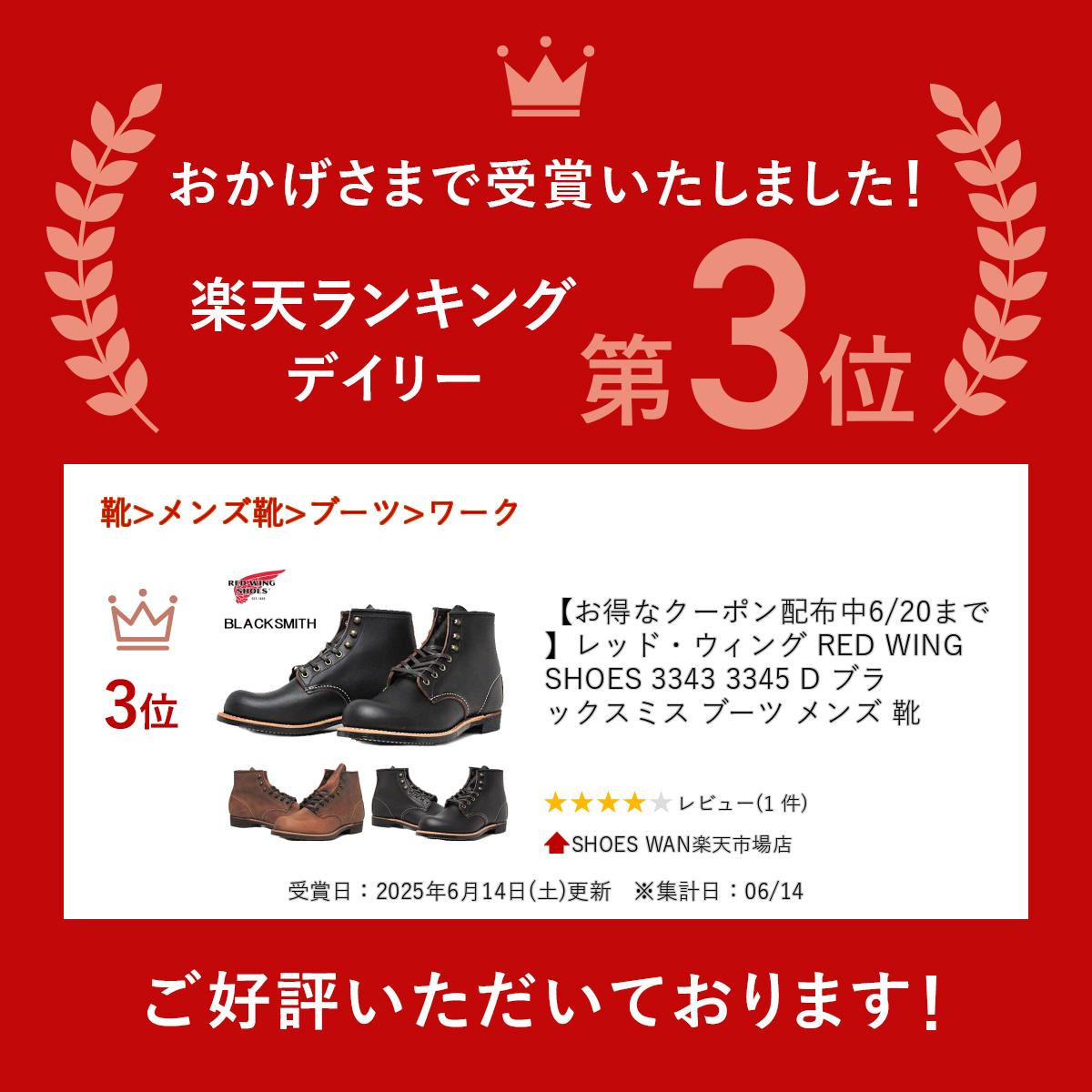RED WING SHOES（レッドウィング） RED WING SHOES 3343 3345 D