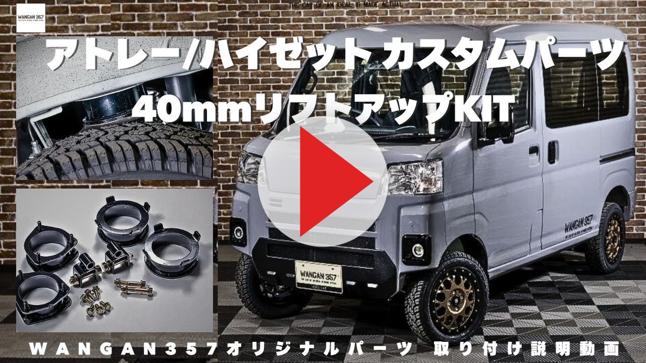 WANGAN357 アトレー ハイゼットカーゴ S700V S710V S700W S710W リフト