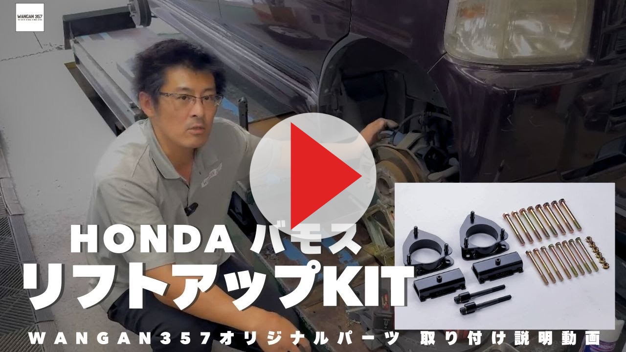 WANGAN357 リフトアップキット HH5 HH6 アクティバン 保安基準適合