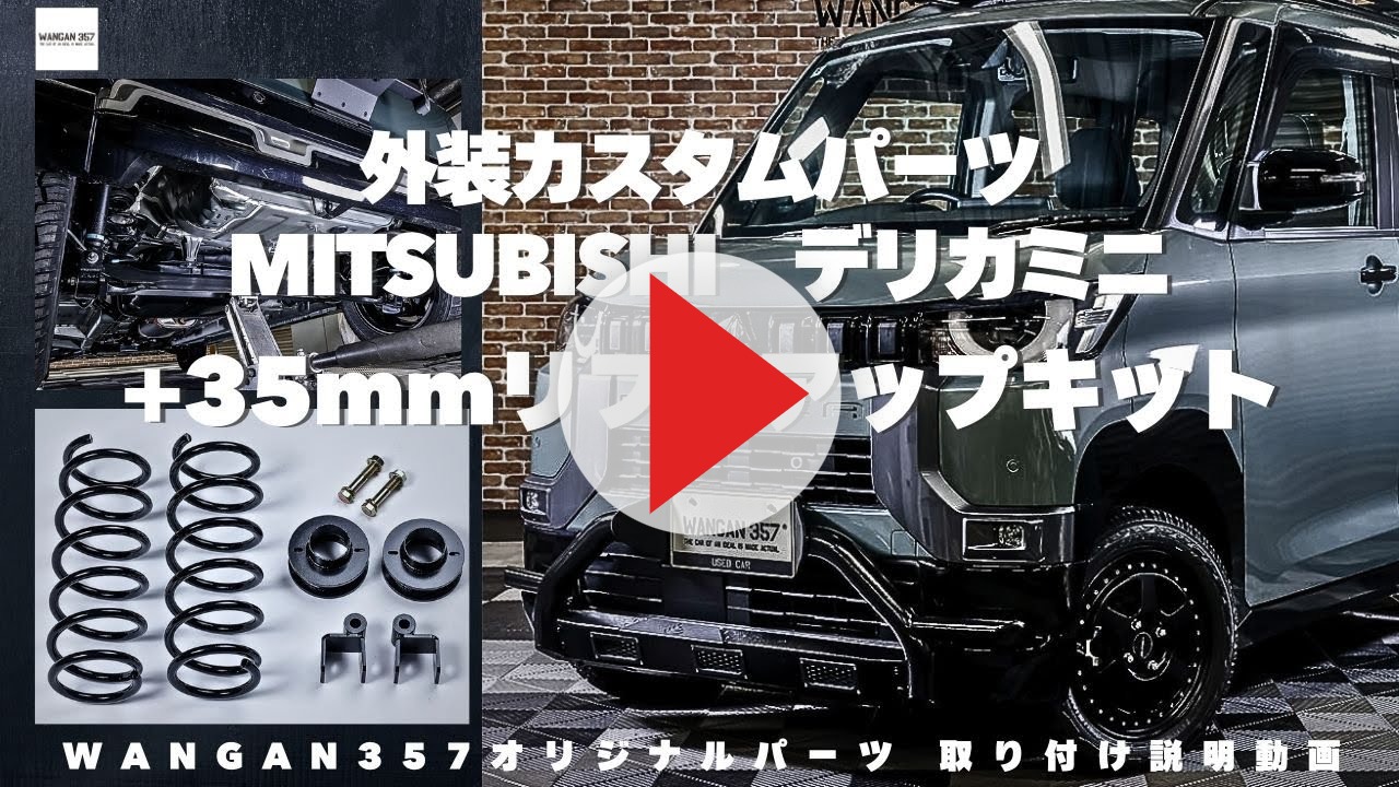 WANGAN357 B38A デリカミニ 4WD リフトアップキット インチアップ